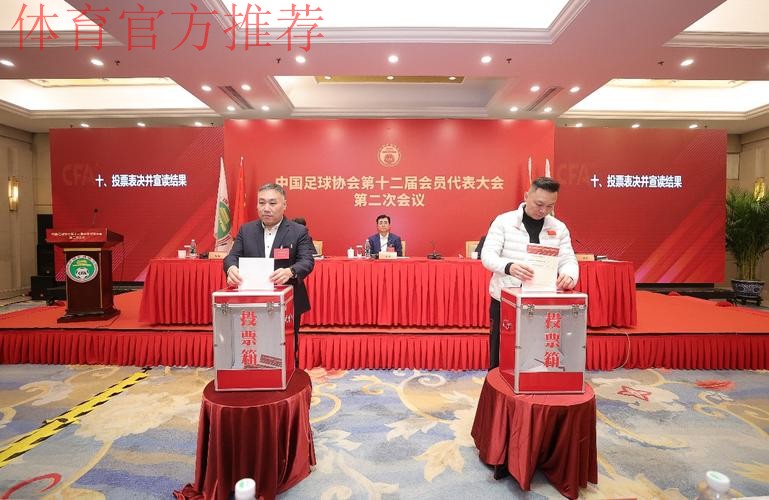 中国足协第十二届会员代表大会第二次会议召开 中国足协第十二届会员代表大会第二次会议召开