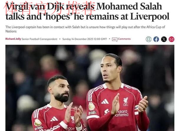 无愧队长!利物浦内部矛盾 34岁范戴克出面:劝萨拉赫留下 无愧队长!利物浦内部矛盾 34岁范戴克出面:劝萨拉赫留下